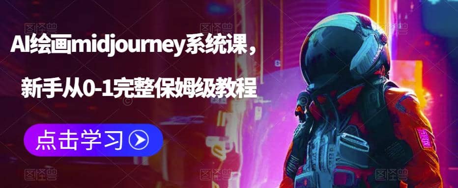 AI绘画midjourney系统课，新手从0-1完整保姆级教程云富网创-网创项目资源站-副业项目-创业项目-搞钱项目云富网创