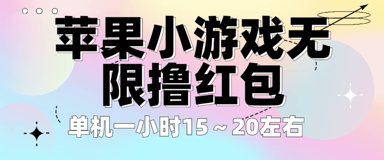 苹果小游戏无限撸红包 单机一小时15～20左右 全程不用看广告！云富网创-网创项目资源站-副业项目-创业项目-搞钱项目云富网创