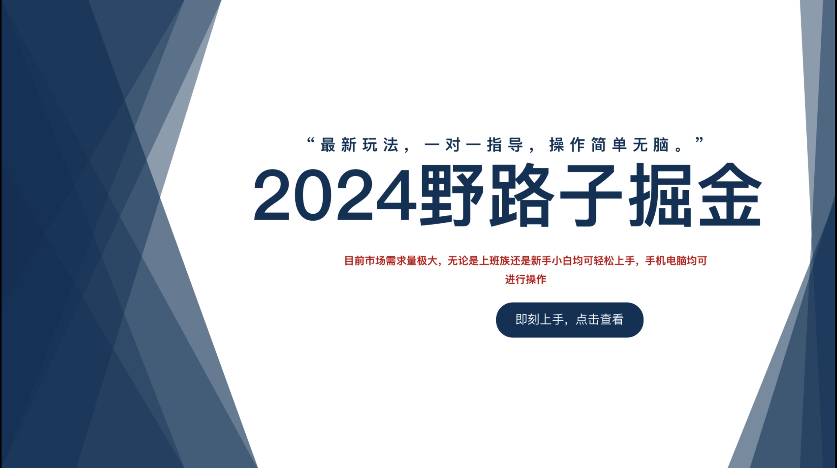 2024野路子掘金，最新玩 法， 一对一指导，操作简单无脑。云富网创-网创项目资源站-副业项目-创业项目-搞钱项目云富网创