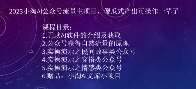 2023小淘AI公众号流量主项目，傻瓜式产出可操作一辈子云富网创-网创项目资源站-副业项目-创业项目-搞钱项目云富网创