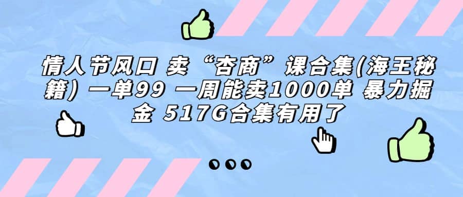 一单利润99 一周能出1000单，卖杏商课程合集(海王秘籍)，暴力掘金云富网创-网创项目资源站-副业项目-创业项目-搞钱项目云富网创