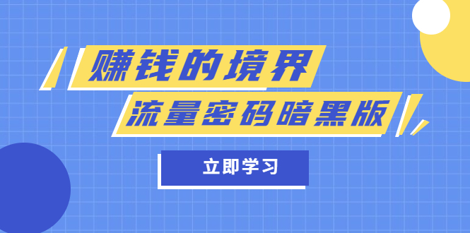 某公众号两篇付费文章《赚钱的境界》+《流量密码暗黑版》云富网创-网创项目资源站-副业项目-创业项目-搞钱项目云富网创