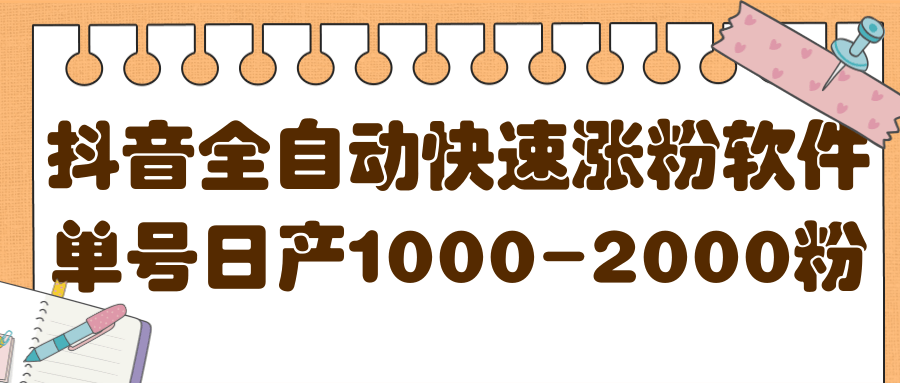 揭秘抖音全自动快速涨粉软件，单号日产1000-2000粉【视频教程+配套软件】云富网创-网创项目资源站-副业项目-创业项目-搞钱项目云富网创