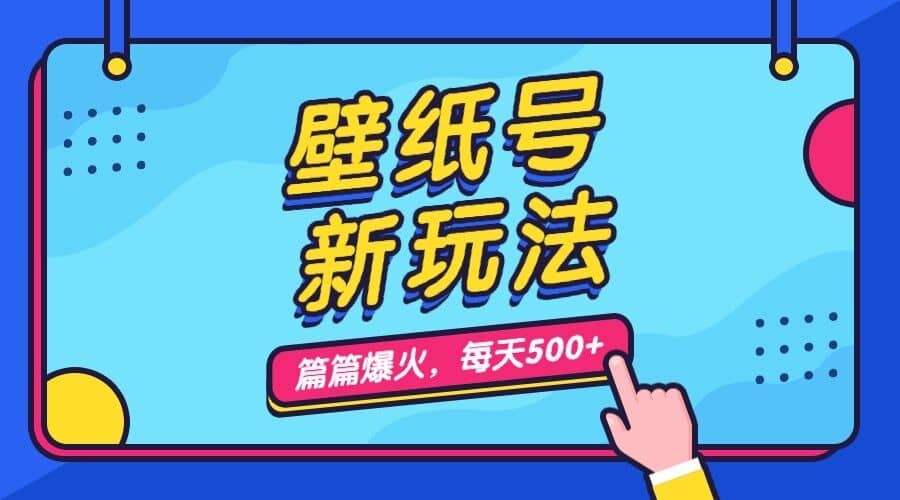 壁纸号新玩法，篇篇流量1w+，每天5分钟收益500，保姆级教学云富网创-网创项目资源站-副业项目-创业项目-搞钱项目云富网创