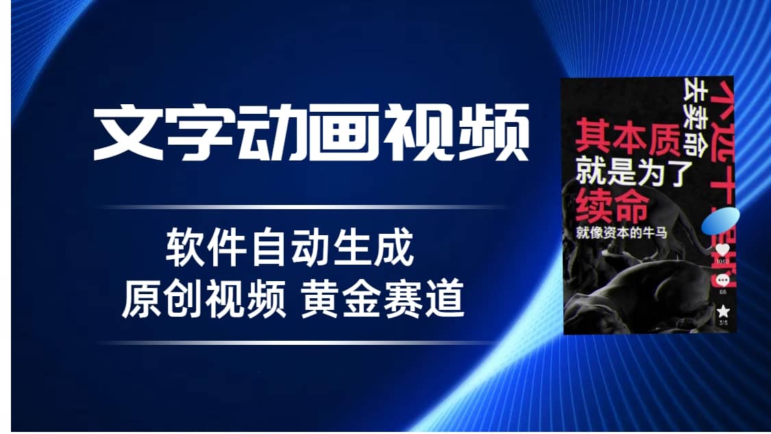 普通人切入抖音的黄金赛道，软件自动生成文字动画视频 3天15个作品涨粉5000云富网创-网创项目资源站-副业项目-创业项目-搞钱项目云富网创