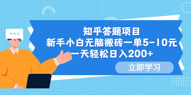 知乎答题项目，新手小白无脑搬砖一单5-10元，一天轻松日入200+云富网创-网创项目资源站-副业项目-创业项目-搞钱项目云富网创