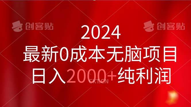 2024最新0成本无脑项目，日入2000+纯利润云富网创-网创项目资源站-副业项目-创业项目-搞钱项目云富网创