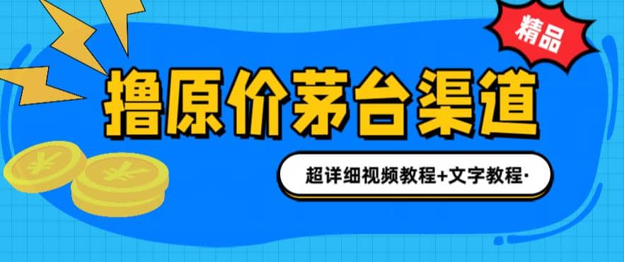 撸茅台项目，1499原价购买茅台渠道，渠道/玩法/攻略/注意事项/超详细教程云富网创-网创项目资源站-副业项目-创业项目-搞钱项目云富网创