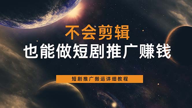 不会剪辑也能做短剧推广搬运全流程：短剧推广搬运详细教程云富网创-网创项目资源站-副业项目-创业项目-搞钱项目云富网创