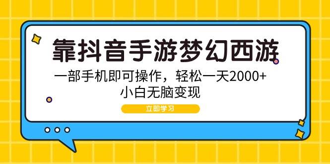 靠抖音手游梦幻西游，一部手机即可操作，轻松一天2000+，小白无脑变现云富网创-网创项目资源站-副业项目-创业项目-搞钱项目云富网创