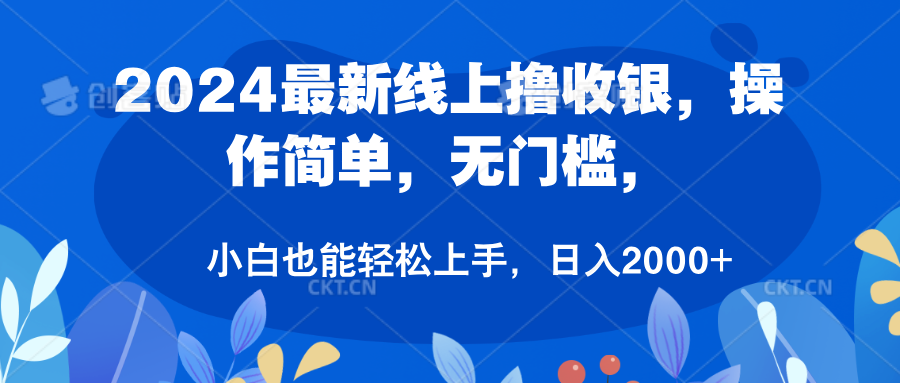 2024最新线上撸收银，操作简单，无门槛，只需动动鼠标即可，小白也能轻松上手，日入2000+云富网创-网创项目资源站-副业项目-创业项目-搞钱项目云富网创