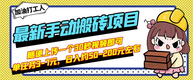 B站最新手动搬砖项目，随便上传一个30秒视频就行，简单操作日入50-200云富网创-网创项目资源站-副业项目-创业项目-搞钱项目云富网创