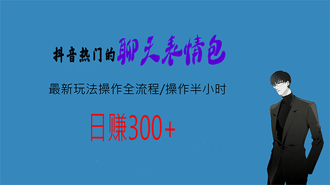 热门的聊天表情包最新玩法操作全流程，每天操作半小时，轻松日入300+云富网创-网创项目资源站-副业项目-创业项目-搞钱项目云富网创