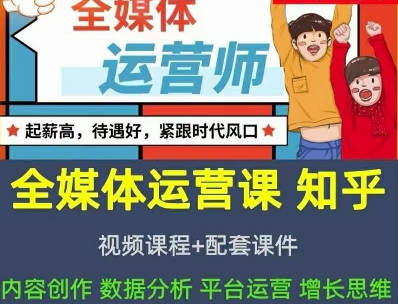 2022全媒体运营师：起薪高，待遇好，紧跟时代风口（全套视频课程+配套课件)云富网创-网创项目资源站-副业项目-创业项目-搞钱项目云富网创