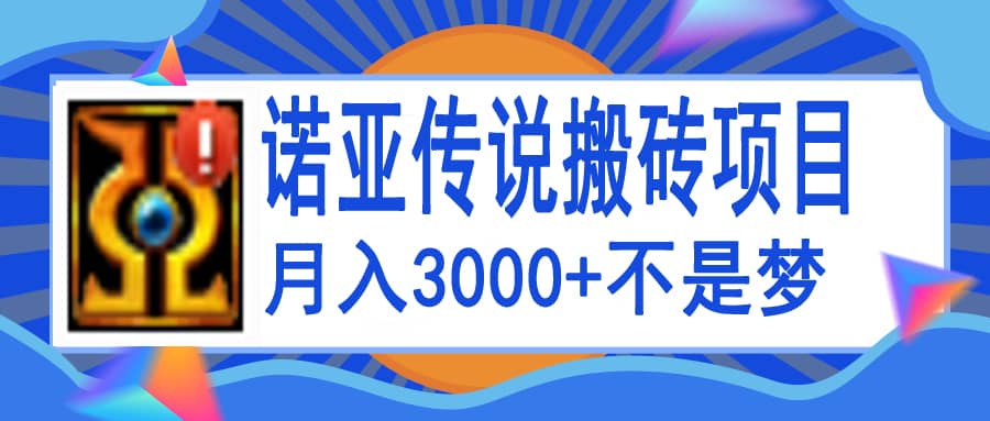 诺亚传说小白零基础搬砖教程，单机月入3000+云富网创-网创项目资源站-副业项目-创业项目-搞钱项目云富网创