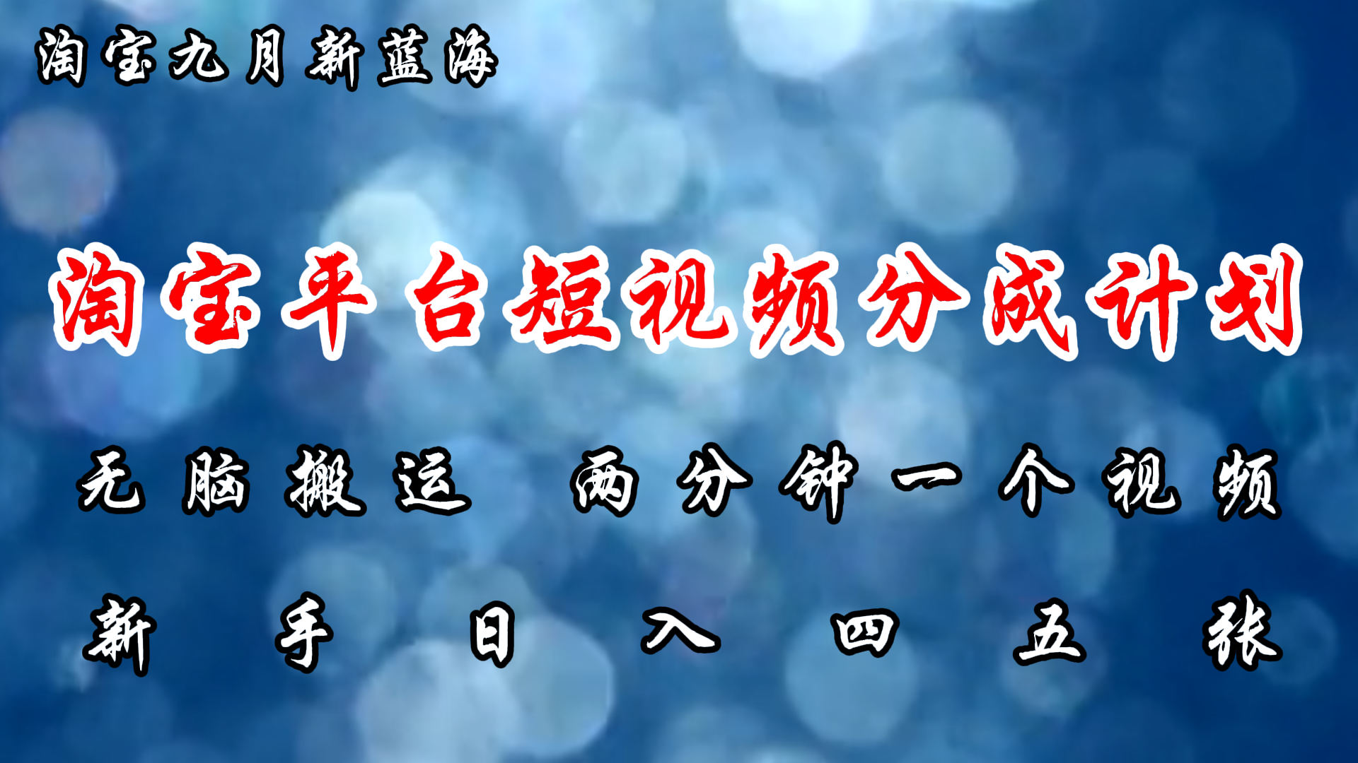 淘宝平台短视频新蓝海暴力撸金，无脑搬运，两分钟一个视频，新手日入大几百云富网创-网创项目资源站-副业项目-创业项目-搞钱项目云富网创