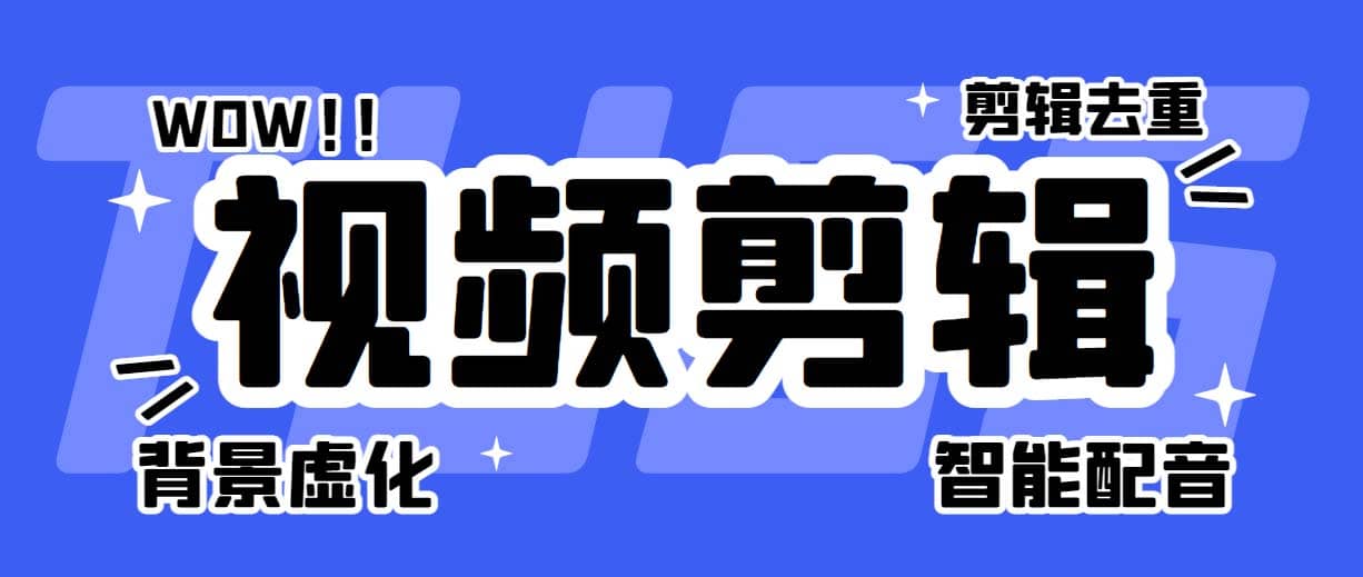 菜鸟视频剪辑助手，剪辑简单，编辑更轻松【软件+操作教程】云富网创-网创项目资源站-副业项目-创业项目-搞钱项目云富网创