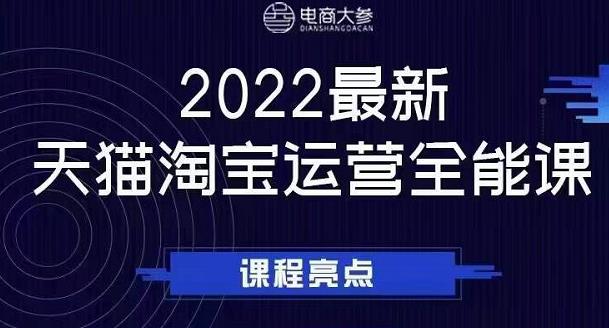 电商大参老梁新课，2022最新天猫淘宝运营全能课，助力店铺营销云富网创-网创项目资源站-副业项目-创业项目-搞钱项目云富网创