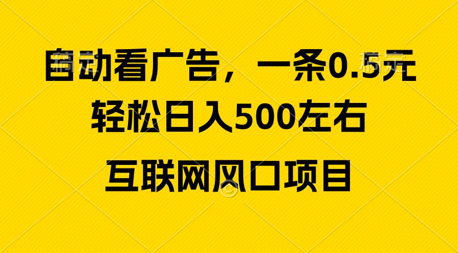 广告收益风口，轻松日入500+，新手小白秒上手，互联网风口项目云富网创-网创项目资源站-副业项目-创业项目-搞钱项目云富网创