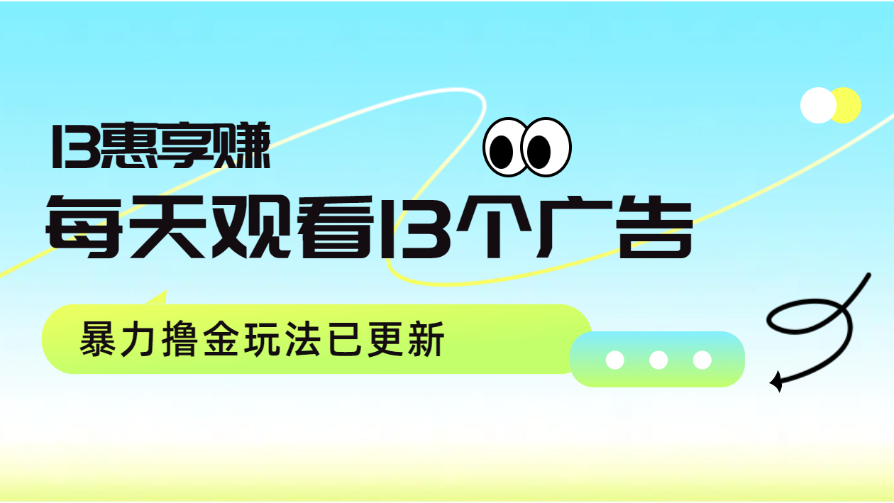 每天观看13个广告获得13块，推广吃分红，暴力撸金玩法已更新云富网创-网创项目资源站-副业项目-创业项目-搞钱项目云富网创