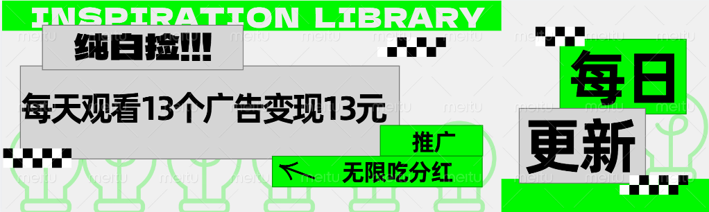 每天观看13个广告获得13块，推广吃分红云富网创-网创项目资源站-副业项目-创业项目-搞钱项目云富网创