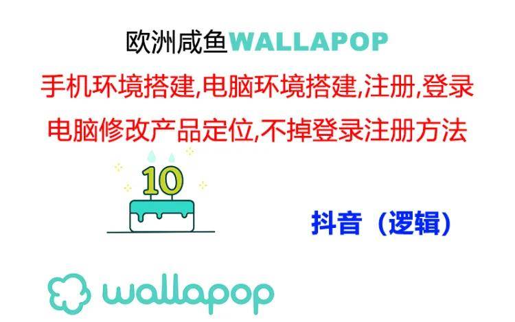 wallapop整套详细闭环流程：最稳定封号率低的一个操作账号的办法云富网创-网创项目资源站-副业项目-创业项目-搞钱项目云富网创