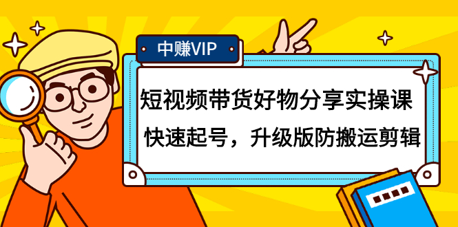 短视频带货好物分享实操课：快速起号，升级版防搬运剪辑云富网创-网创项目资源站-副业项目-创业项目-搞钱项目云富网创