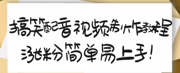 搞笑配音视频制作教程，大流量领域，简单易上手，亲测10天2万粉丝云富网创-网创项目资源站-副业项目-创业项目-搞钱项目云富网创