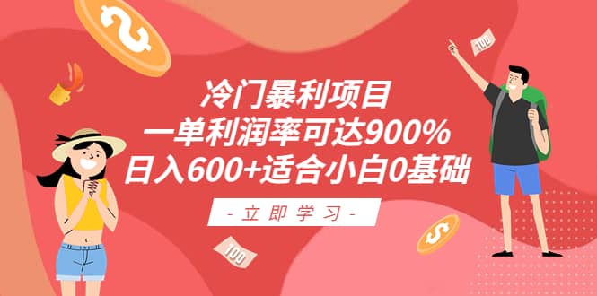 冷门暴利项目，一单利润率可达900%，日入600+适合小白0基础（教程+素材）云富网创-网创项目资源站-副业项目-创业项目-搞钱项目云富网创