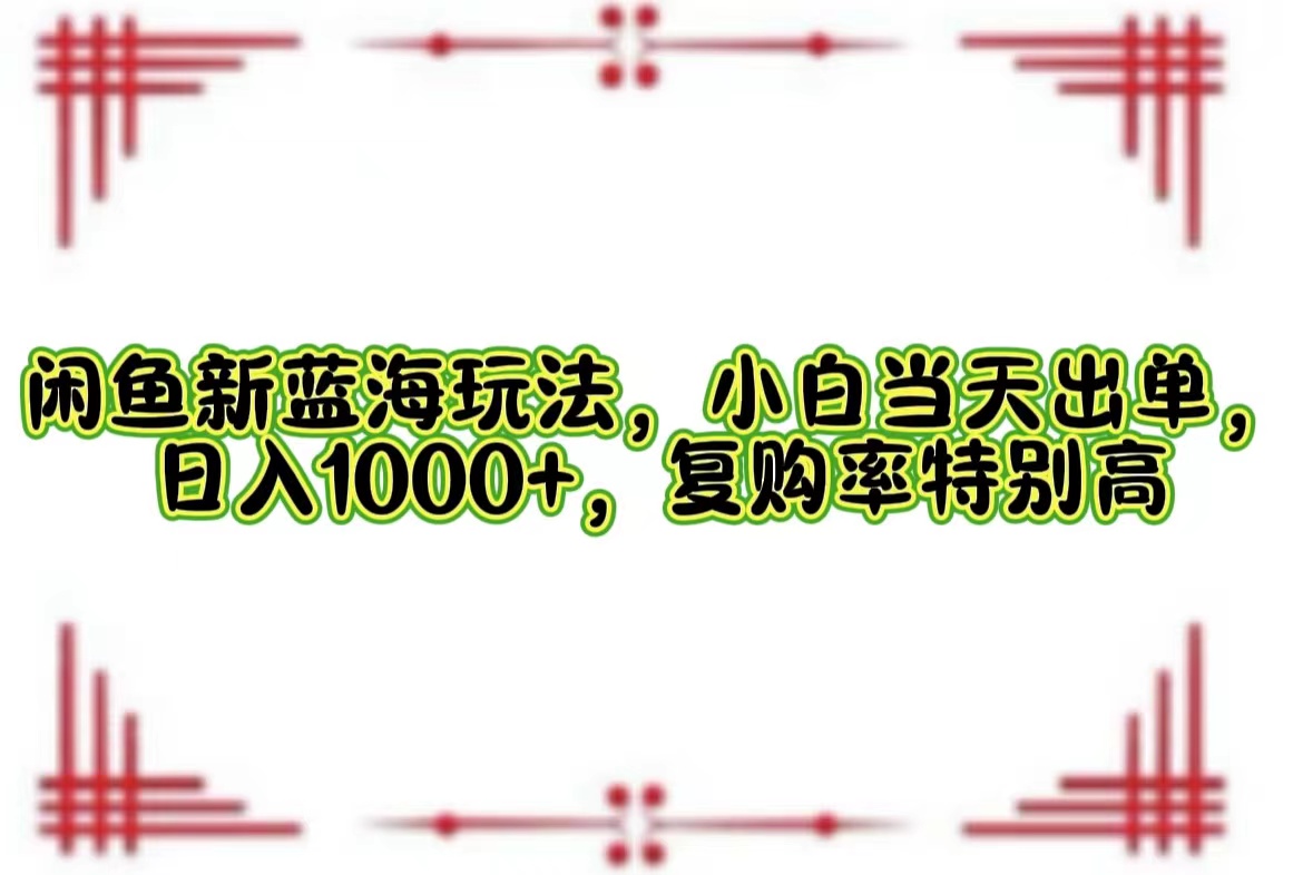 一单利润19.9 一天能出100单，每天发发图片，小白也能月入过万！云富网创-网创项目资源站-副业项目-创业项目-搞钱项目云富网创