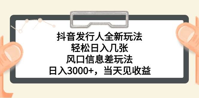 抖音发行人全新玩法，轻松日入几张，风口信息差玩法，日入3000+，当天…云富网创-网创项目资源站-副业项目-创业项目-搞钱项目云富网创