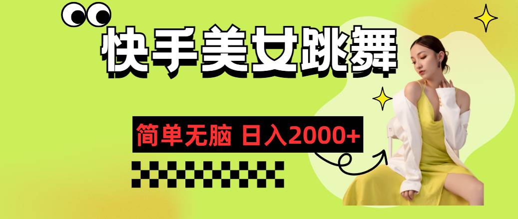 快手-美女跳舞，简单无脑，轻轻松松日入2000+云富网创-网创项目资源站-副业项目-创业项目-搞钱项目云富网创