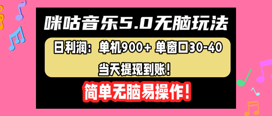 咪咕音乐5.0无脑玩法，日利润：单机900+单窗口30-40，当天提现到账，简单易操作云富网创-网创项目资源站-副业项目-创业项目-搞钱项目云富网创