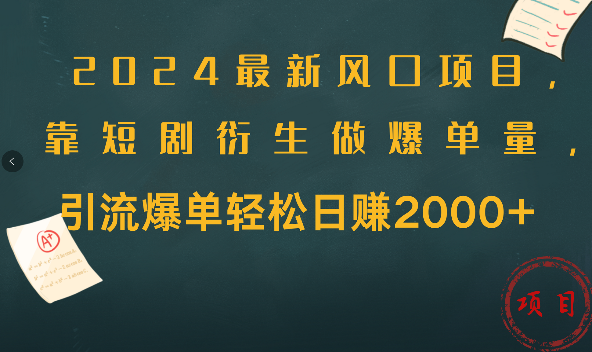 2024最新风口项目，引流爆单轻松日赚2000+，靠短剧衍生做爆单量云富网创-网创项目资源站-副业项目-创业项目-搞钱项目云富网创