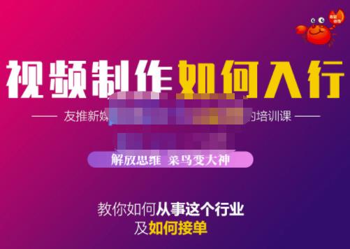 蟹老板·视频制作如何入行，教你如何从事这个行业以及如何接单云富网创-网创项目资源站-副业项目-创业项目-搞钱项目云富网创