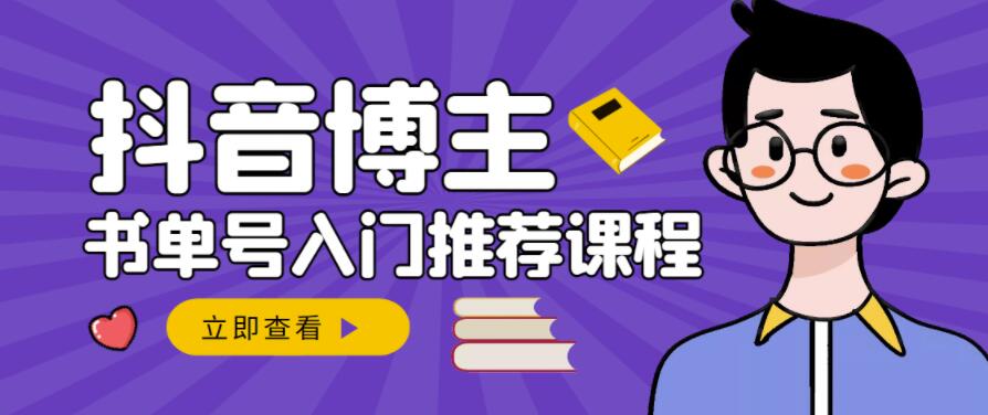 跟着抖音博主陈奶爸学抖音书单变现，从入门到精通，0基础抖音赚钱教程云富网创-网创项目资源站-副业项目-创业项目-搞钱项目云富网创