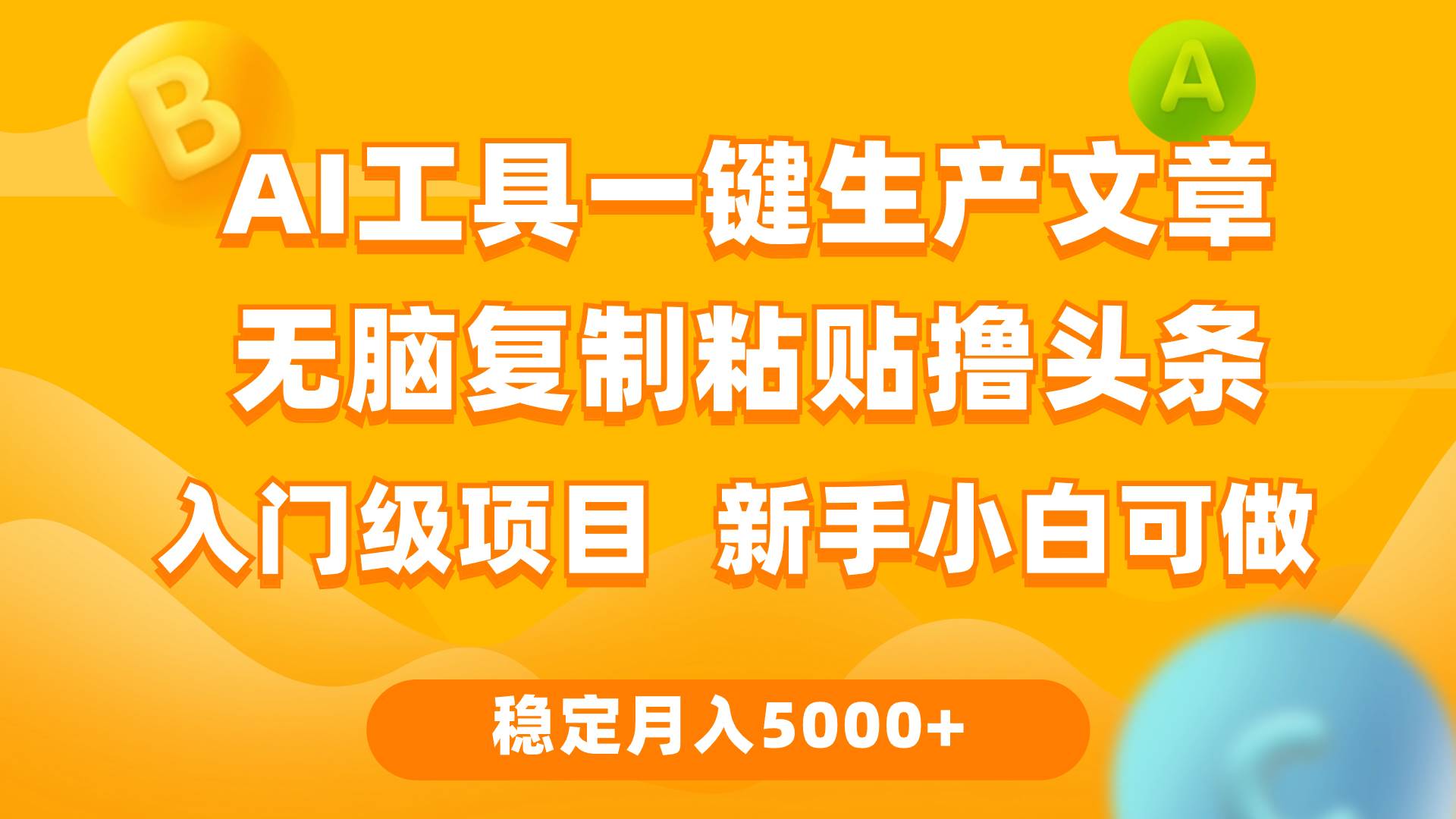 利用AI工具无脑复制粘贴撸头条收益 每天2小时 稳定月入5000+互联网入门…云富网创-网创项目资源站-副业项目-创业项目-搞钱项目云富网创