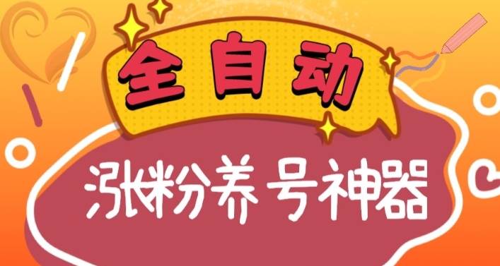 全自动快手抖音涨粉养号神器，多种推广方法挑战日入四位数（软件下载及使用+起号养号+直播间搭建）云富网创-网创项目资源站-副业项目-创业项目-搞钱项目云富网创