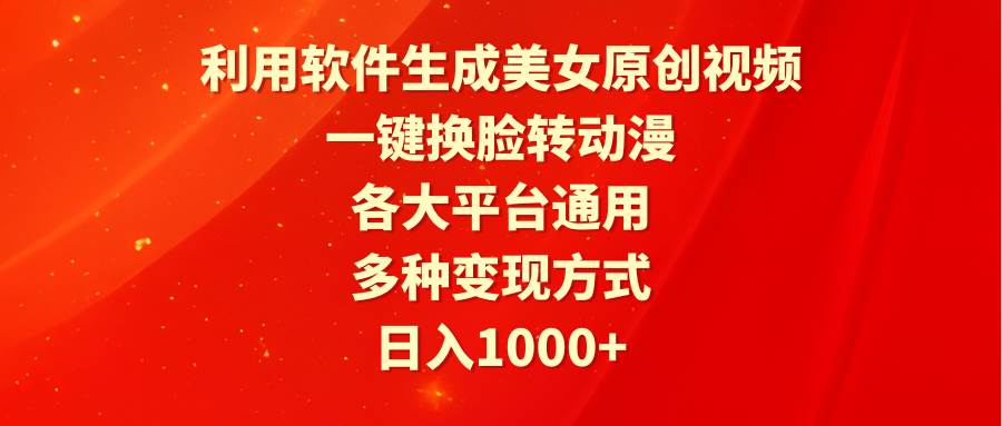 利用软件生成美女原创视频，一键换脸转动漫，各大平台通用，多种变现方式云富网创-网创项目资源站-副业项目-创业项目-搞钱项目云富网创