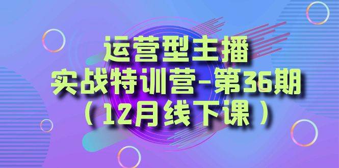 全面系统学习面对面解决账号问题。从底层逻辑到起号思路，到运营型主播到千川投放思路，高质量授课云富网创-网创项目资源站-副业项目-创业项目-搞钱项目云富网创