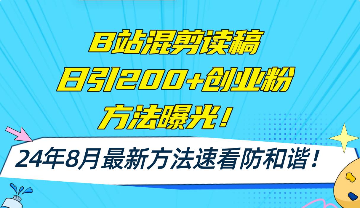 B站混剪读稿日引200+创业粉方法4.0曝光，24年8月最新方法Ai一键操作 速…云富网创-网创项目资源站-副业项目-创业项目-搞钱项目云富网创