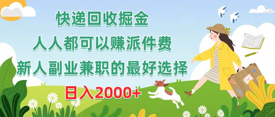 快递回收掘金，人人都可以赚派件费，新人副业兼职的最好选择，日入2000+云富网创-网创项目资源站-副业项目-创业项目-搞钱项目云富网创