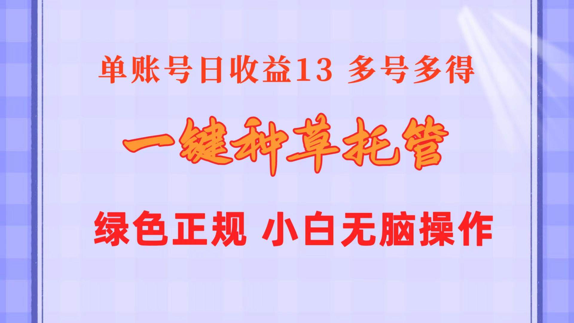 一键种草托管 单账号日收益13元  10个账号一天130  绿色稳定 可无限推广云富网创-网创项目资源站-副业项目-创业项目-搞钱项目云富网创