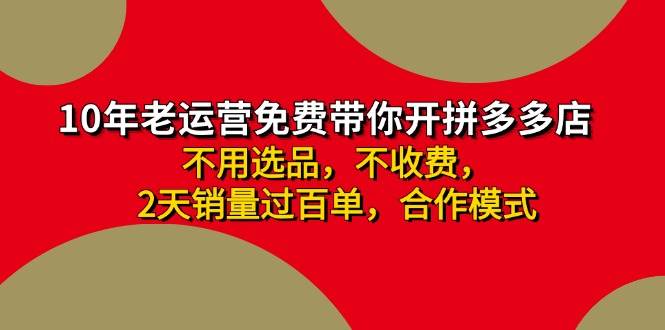 拼多多-合作开店日入4000+两天销量过百单，无学费、老运营教操作、小白…云富网创-网创项目资源站-副业项目-创业项目-搞钱项目云富网创