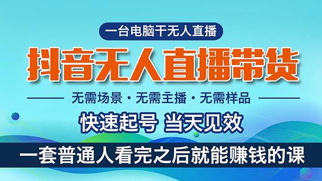 抖音无人直播带货，小白就可以轻松上手，真正实现月入过万的项目云富网创-网创项目资源站-副业项目-创业项目-搞钱项目云富网创