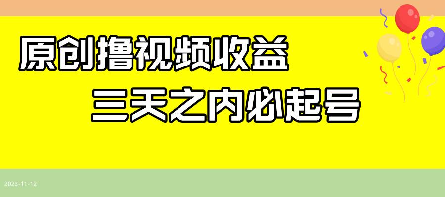 最新撸视频收益玩法，一天轻松200+云富网创-网创项目资源站-副业项目-创业项目-搞钱项目云富网创