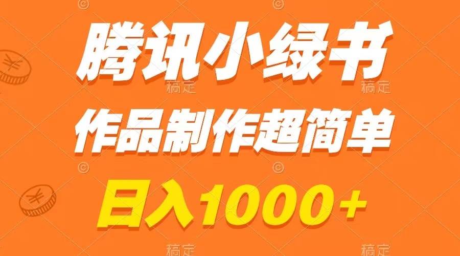 腾讯小绿书掘金，日入1000+，作品制作超简单，小白也能学会云富网创-网创项目资源站-副业项目-创业项目-搞钱项目云富网创