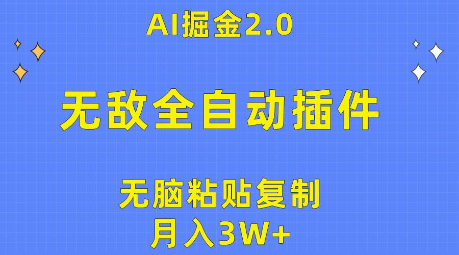 无敌全自动插件！AI掘金2.0，无脑粘贴复制矩阵操作，月入3W+云富网创-网创项目资源站-副业项目-创业项目-搞钱项目云富网创