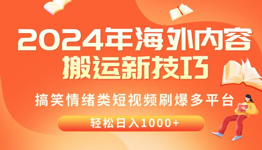 2024年海外内容搬运技巧，搞笑情绪类短视频刷爆多平台，轻松日入千元云富网创-网创项目资源站-副业项目-创业项目-搞钱项目云富网创