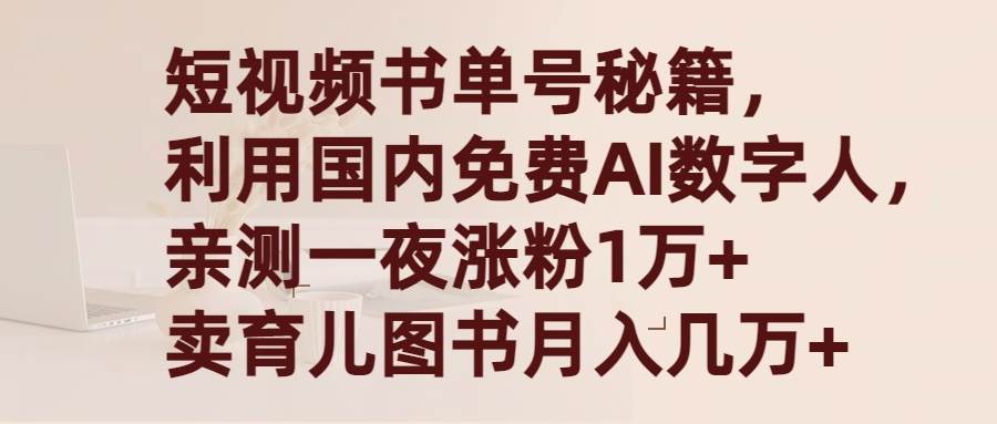 短视频书单号秘籍，利用国产免费AI数字人，一夜爆粉1万+ 卖图书月入几万+云富网创-网创项目资源站-副业项目-创业项目-搞钱项目云富网创